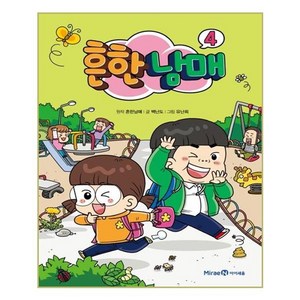 흔한남매 4, 상품상세 설명 참조, 미래엔아이세움, 흔한남매 ,백난도