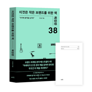 이것은 작은 브랜드를 위한 책 확장판: 우주에 흔적을 남겨라, 몽스북, 이근상