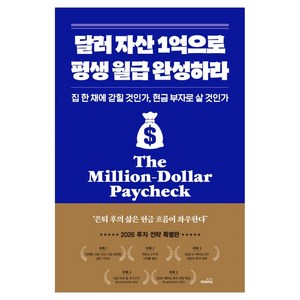 달러 자산 1억으로 평생 월급 완성하라, 몽스북, 채부심(채상욱)