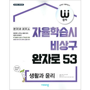2025 자율학습시 비상구 완자로 53, 생활과 윤리, 고등