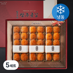 감칠맛 상주곶감세트 2호 30과 (냉동), 1.5kg, 5세트
