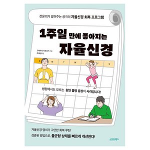 [시그마북스]1주일 만에 좋아지는 자율신경 : 전문의가 알려주는 궁극의 자율신경 회복 프로그램, 시그마북스, 고바야시 히로유키
