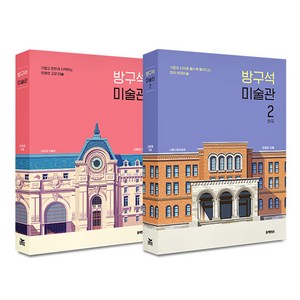 방구석 미술관 세트 전2권, 조원재, 블랙피쉬