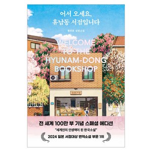 어서 오세요 휴남동 서점입니다 (장편소설), 황보름, 클레이하우스