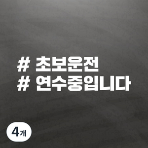 초보운전 스티커, 10 초보연수중, 4개
