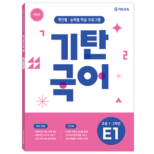 기탄국어 개정판, 초등1~2학년 / E1, 기탄교육