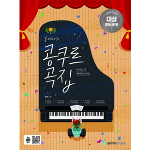 피아노가 재미있어지는홍예나의 콩쿠르 곡집: 콩쿠르 대상 받는 곡 편, 삼호뮤직, 홍예나