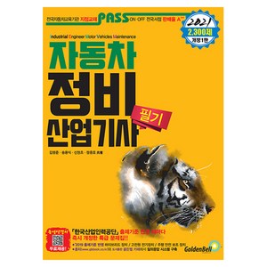 Pass 2021 자동차정비산업기사 필기, 골든벨