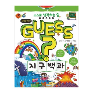 GUESS? 지구 백과 - 개념 잡는 어린이 백과 3 (양장), 이룸아이