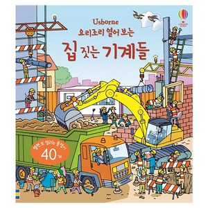 Usborne 요리조리 열어 보는 집 짓는 기계들: 열면 또 열리는 플랩이 40개, 어스본코리아