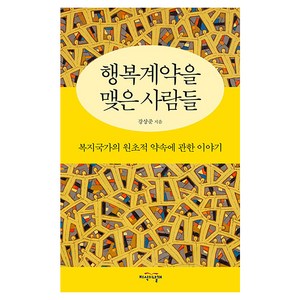 행복계약을 맺은 사람들:복지국가의 원초적 약속에 관한 이야기, 강상준, 지식의날개