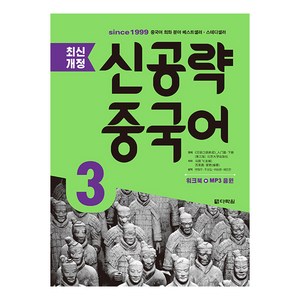 신공략 중국어 3, 다락원, 최신개정 신공략 중국어 시리즈, 0