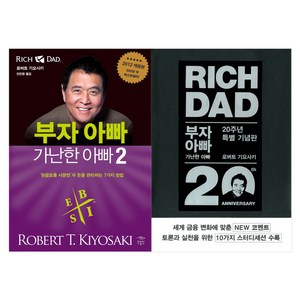 부자 아빠 가난한 아빠 1(20주년 특별 기념판) + 부자 아빠 가난한 아빠 2 세트, 민음인, 로버트 기요사키