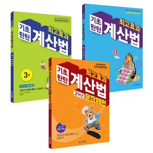 최고효과 기초탄탄 계산법 3권 + 4권 + 문장제편 세트, 수학(연산), 초등 2학년