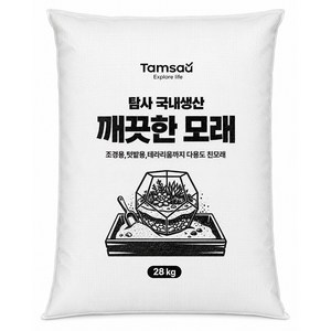 탐사 국내생산 이물질이 없어 깨끗한 자연산 모래, 28kg, 1개