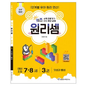 키즈 원리셈: 전문가가 만든 연산 교재, 수학, 7세 + 8세/3권