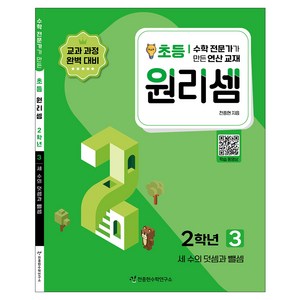 2023 원리셈: 전문가가 만든 연산 교재, 수학, 초등 2학년/3권