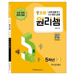 2023 원리셈: 전문가가 만든 연산 교재, 수학, 초등 5학년/2권