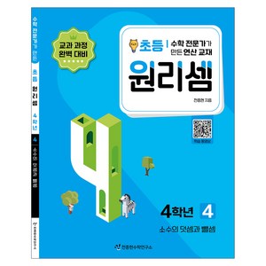 2023 원리셈: 전문가가 만든 연산 교재, 수학, 초등 4학년/4권