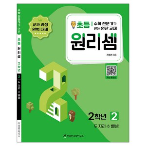 2023 원리셈: 전문가가 만든 연산 교재, 수학, 초등 2학년/2권