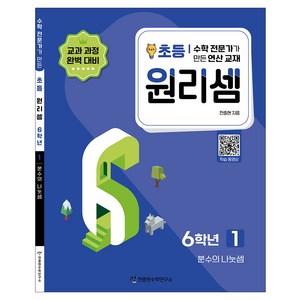 2023 원리셈: 전문가가 만든 연산 교재, 수학, 초등 6학년/1권