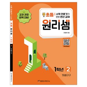 2023 원리셈: 전문가가 만든 연산 교재, 수학, 초등 1학년/2권