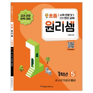 2023 원리셈: 전문가가 만든 연산 교재, 수학, 초등 1학년/5권