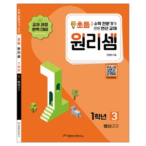 2023 원리셈: 전문가가 만든 연산 교재, 수학, 초등 1학년/3권