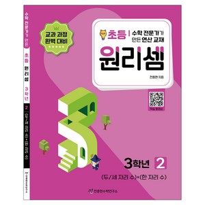 2023 원리셈: 전문가가 만든 연산 교재, 수학, 초등 3학년/2권