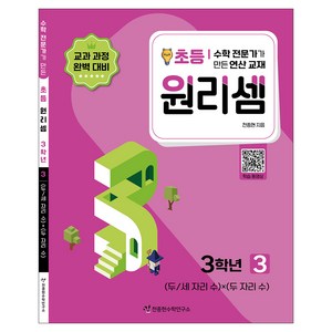 2023 원리셈: 전문가가 만든 연산 교재, 수학, 초등 3학년/3권