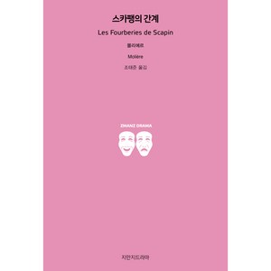 스카팽의 간계, 지만지드라마, 몰리에르