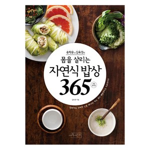 송학운 김옥경의몸을 살리는 자연식 밥상365, 송학운, 김옥경, 수작걸다