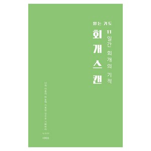 [더하트]회개스캔 : 11일간 회개의 기적, 더하트, 무명의기도자