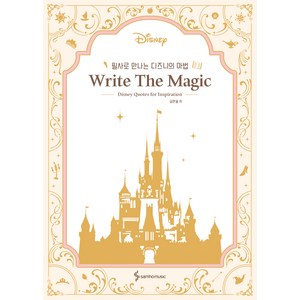필사로 만나는 디즈니의 마법 Write The Magic, 삼호뮤직, 임한올