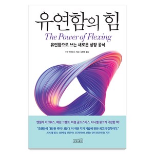 유연함의 힘 : 유연함으로 쓰는 새로운 성장 공식, 상상스퀘어, 수잔 애쉬포드