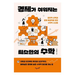 경제가 쉬워지는 최소한의 수학: 합리적 선택과 문제 해결력을 위한 수학적 사고법, 지상의책, 오국환