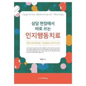 [시그마프레스]상담 현장에서 바로 쓰는 인지행동치료, 정재석, 시그마프레스