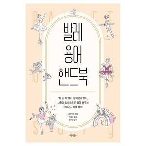 [북피움]발레 용어 핸드북 : 사진과 일러스트로 쉽게 배우는 280가지 발레 용어, 북피움, 크루아제
