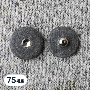 싸개스냅단추 15mm 2p 세트, 다크그레이, 75세트