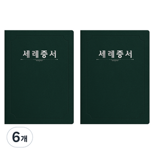 세우세 프리미엄 지레자 상장케이스 라운드형 세례증서 A4, 녹색 + 은박, 6개