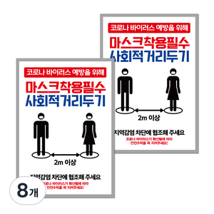 뭉키월드 마스크 손소독제 포스터 210 x 297 mm, 039 마스크착용 사회적거리두기, 8개