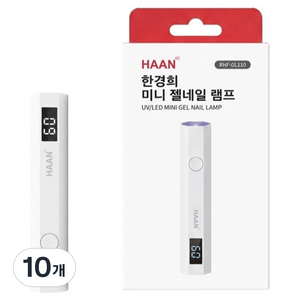 한경희생활과학 UV LED 젤 네일 손 건조기 램프 RHF-GL110, 10개, 혼합색상