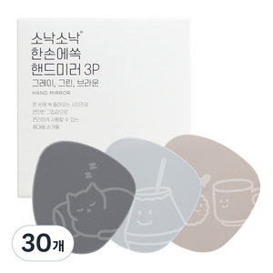 소낙소낙 한손에 쏙 핸드미러 손거울, 그레이, 그린, 브라운, 30개