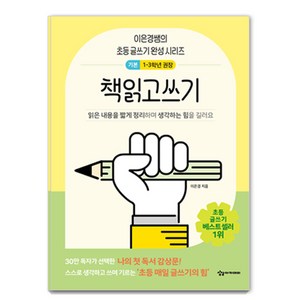 책읽고쓰기 기본:이은경쌤의 초등 글쓰기 완성 시리즈, 이은경, 상상아카데미