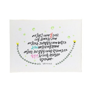 다예 말씀 캘리그라피 민수기 624~26, 1개