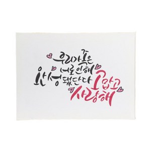 다예 baby 우리가족은 너로 인해 완성 됐단다., 1개
