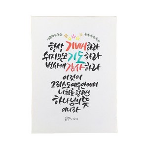 다예 말씀 캘리그라피 살전 516~18, 1개