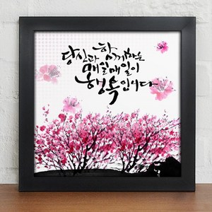 꾸밈 자연의 선물 캘리그라피 B타입 iy334, 블랙