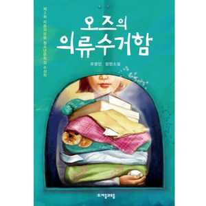 오즈의 의류 수거함:제3회 자음과모음 청소년문학상 수상작, 유영민