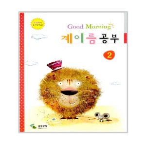 굿모닝 계이름 공부 2, 삼호뮤직, 편집부 저